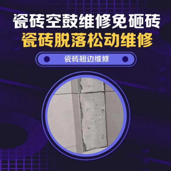 山南瓷砖空鼓维修推荐靠谱商家之瓷砖松动维修卫生间墙砖轻微中空找哪家修的好？推荐诚匠小爱修缮